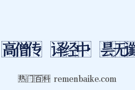 高僧传·译经中·昙无谶是什么意思的图片